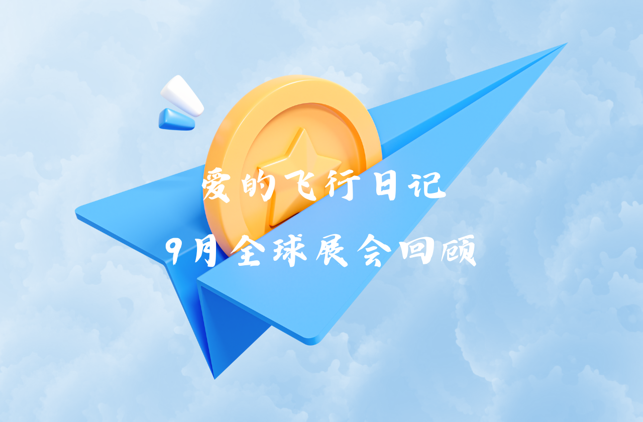 全球之旅 | 3044am永利能源九月全球展会回顾